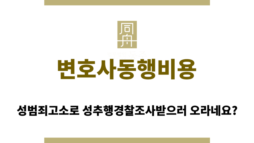 변호사동행비용