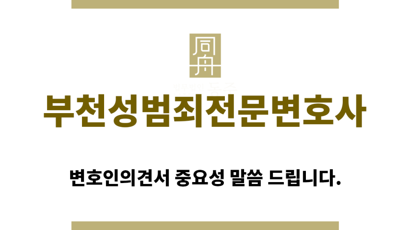 ＂부천성범죄전문변호사“