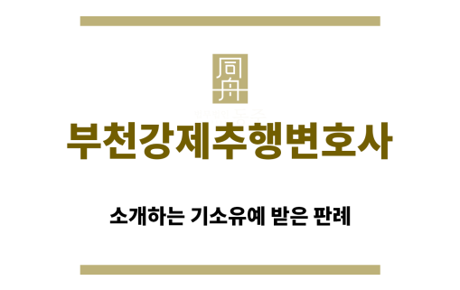 ＂부천강제추행변호사“