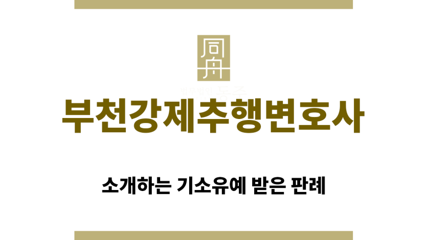＂부천강제추행변호사“