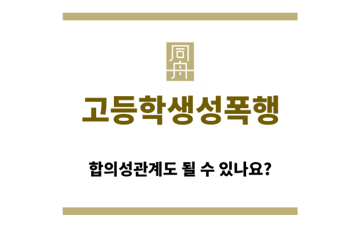 ＂고등학생성폭행“