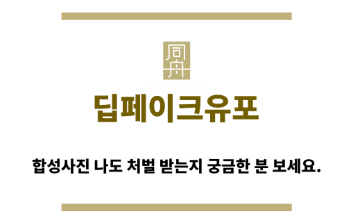 ＂딥페이크유포“