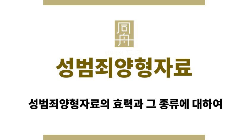 성범죄양형자료