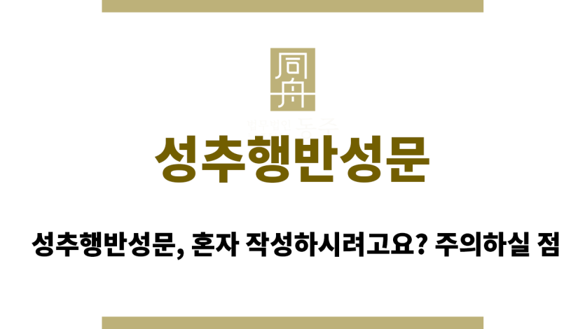 성추행반성문