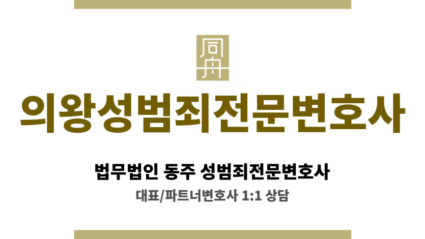 의왕성범죄전문변호사 디지털 성범죄 문제 의뢰인 사이버 전문가 맞춤형 해결책 제시