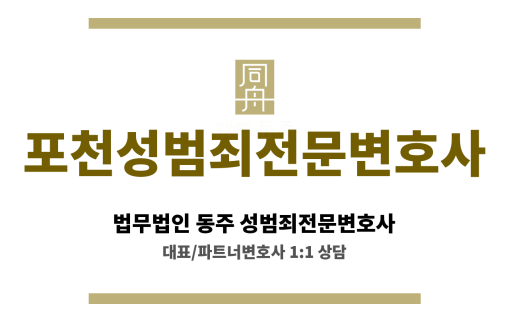 포천성범죄전문변호사 성범죄 문제 의뢰인 유리한 증거 확보 분석에 탁월 전문가