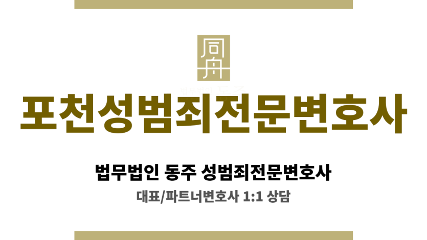포천성범죄전문변호사 성범죄 문제 의뢰인 유리한 증거 확보 분석에 탁월 전문가