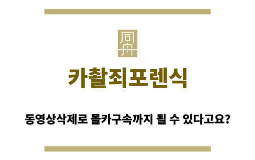 카촬죄포렌식