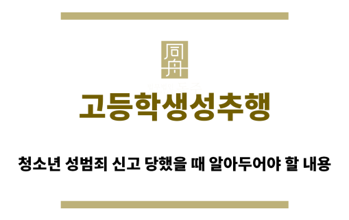＂고등학생성추행“