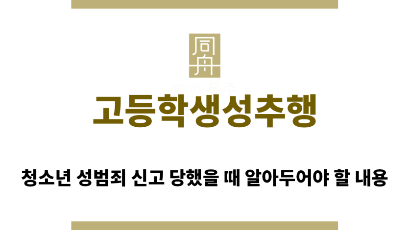 ＂고등학생성추행“