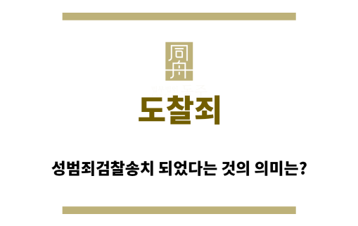 ＂도찰죄“