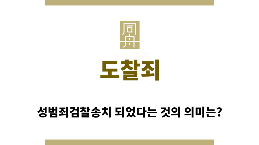 ＂도찰죄“