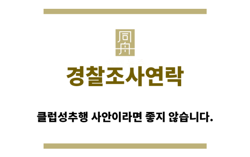 ＂경찰조사연락“