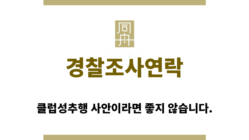 ＂경찰조사연락“
