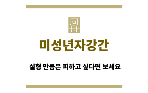 미성년자강간변호사