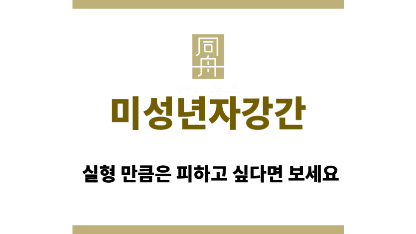 미성년자강간변호사