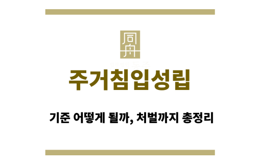 주거침입성립