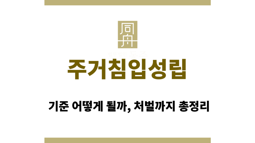 주거침입성립