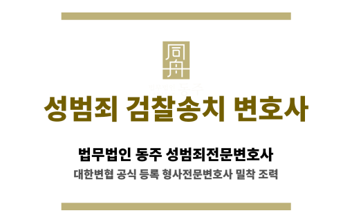 성범죄 검찰송치 변호사 소개 페이지 대표 썸네일