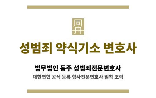 성범죄 약식기소 변호사 소개 페이지 대표 썸네일