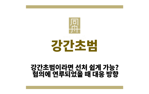 강간초범