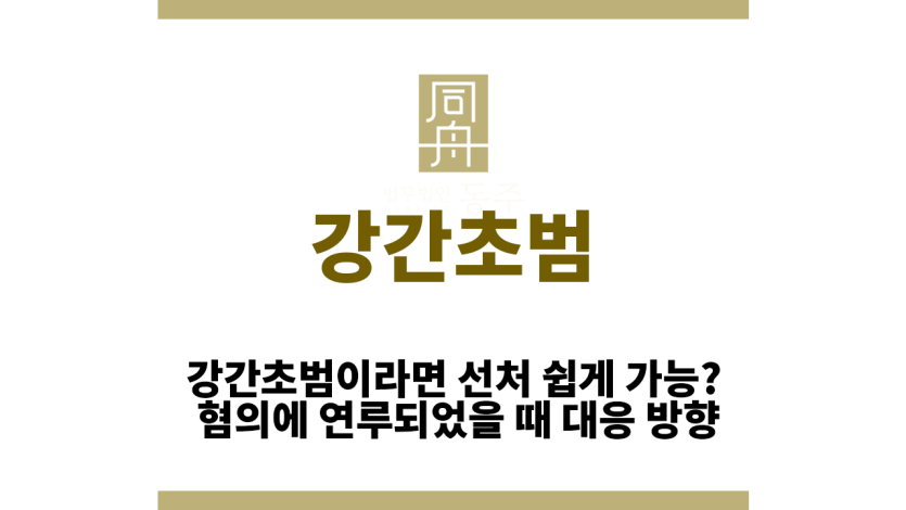 강간초범