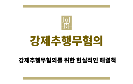 강제추행무혐의