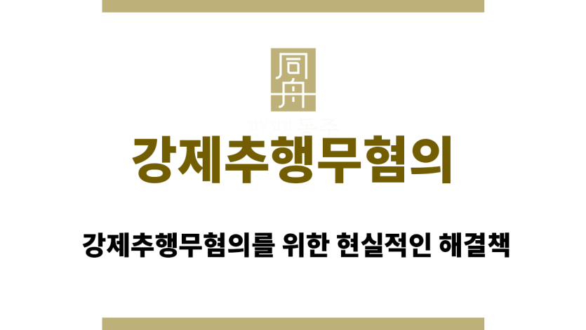 강제추행무혐의