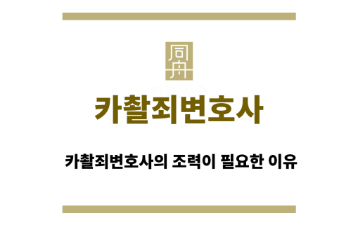 카촬죄변호사