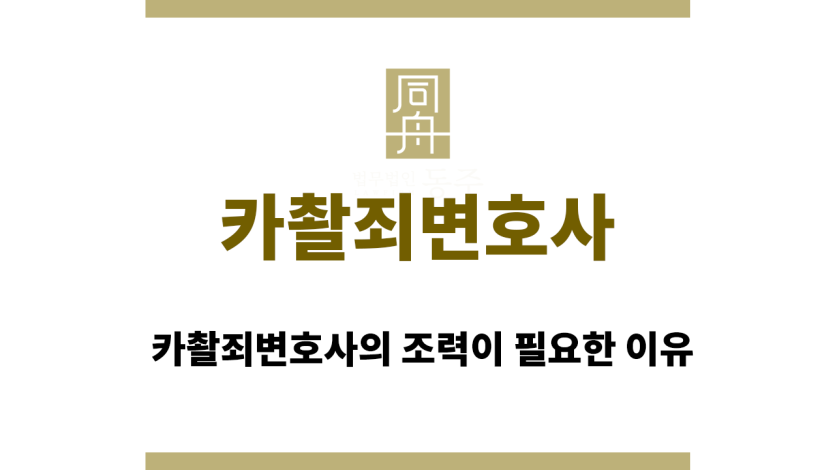 카촬죄변호사