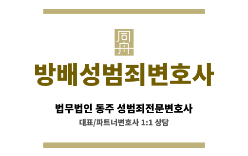 방배성범죄변호사 성범죄 의뢰인의 피의자 신문 과정에서 효과적인 진술 전략 수립에 기여