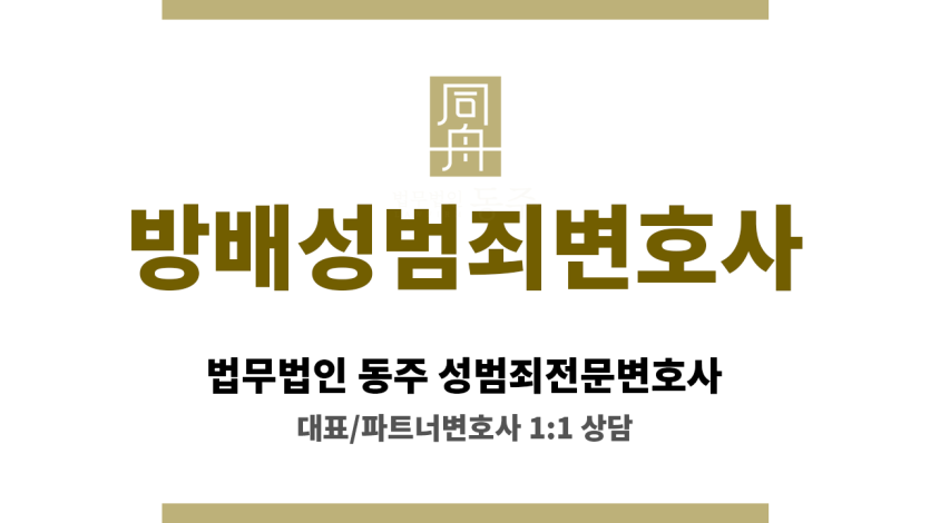 방배성범죄변호사 성범죄 의뢰인의 피의자 신문 과정에서 효과적인 진술 전략 수립에 기여