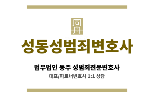 성동성범죄변호사 성범죄 의뢰인의 언론 보도 및 여론 악화 방지를 위한 법적 조치 및 홍보 전략 논의
