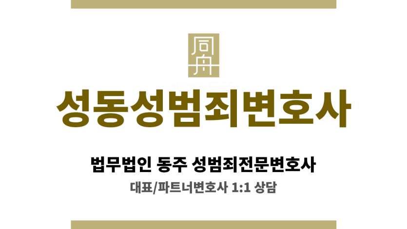 성동성범죄변호사 성범죄 의뢰인의 언론 보도 및 여론 악화 방지를 위한 법적 조치 및 홍보 전략 논의