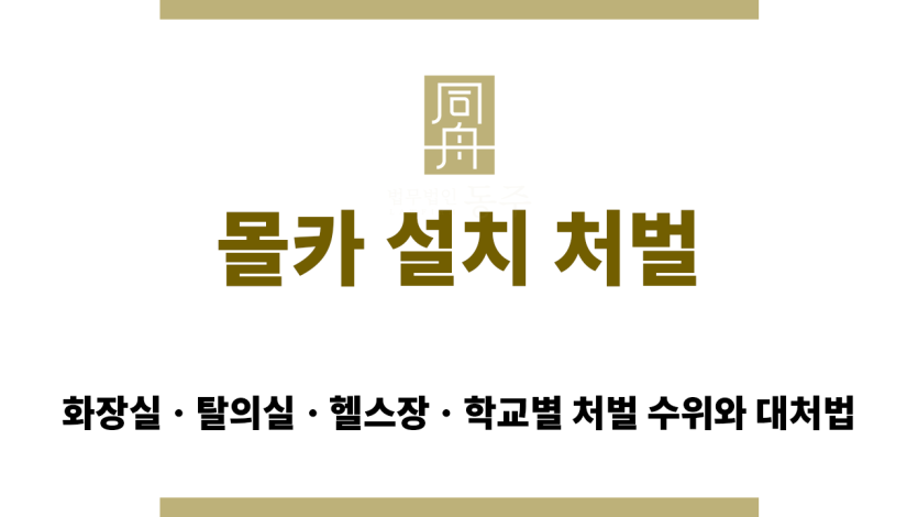 몰카 설치 혐의 실형 가능성 및 대응전략 요약 배너