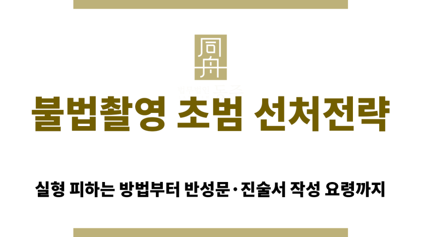 불법촬영 초범 선처 전략 요약표 이미지