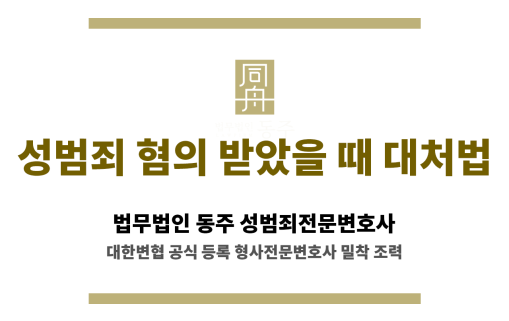 수원 성범죄 혐의 대응 법률 상담 장면