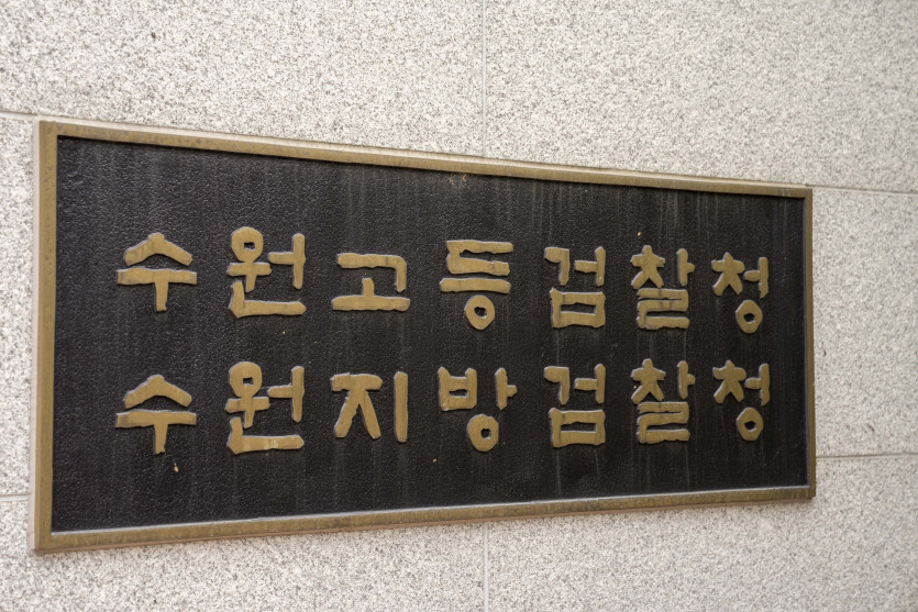 수원지방검찰청 외부 전경