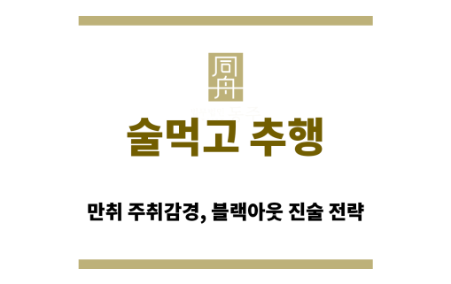 술먹고 추행 혐의 사건의 변호 전략을 논의하는 형사전문변호사 단체 사진
