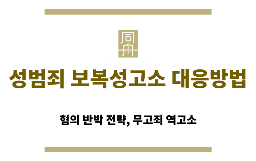 성범죄 허위 고소 사건을 공동 대응 중인 형사전문 변호인단 단체 사진