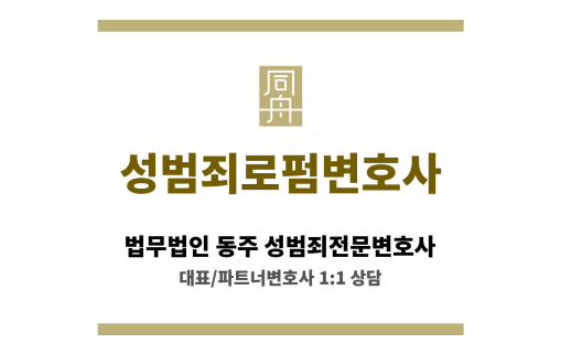 서울 북부 성범죄로펌 사무소 내부 회의 공간