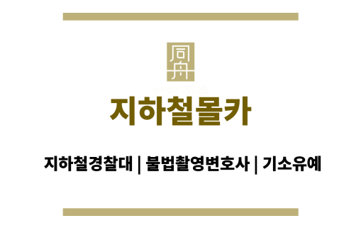 지하철몰카