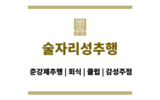 술자리성추행