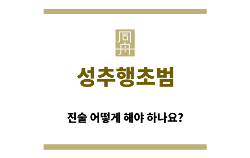＂성추행초범“