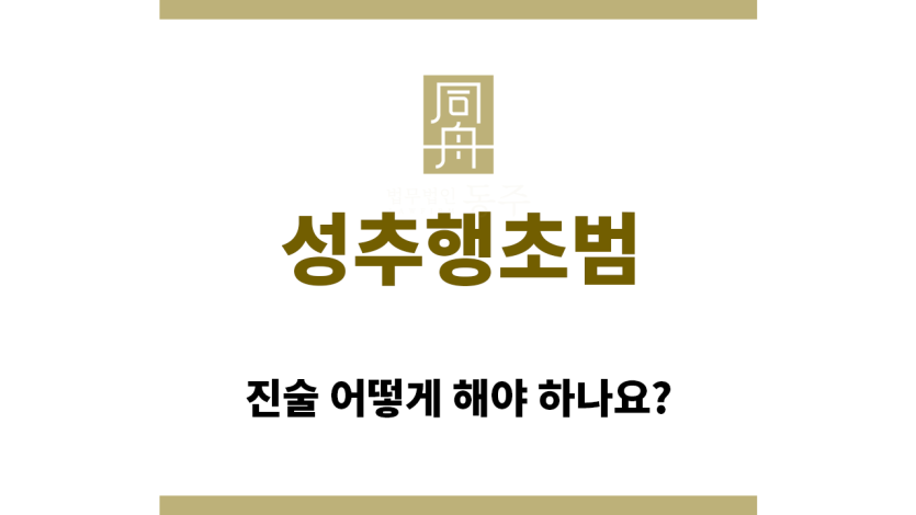 ＂성추행초범“
