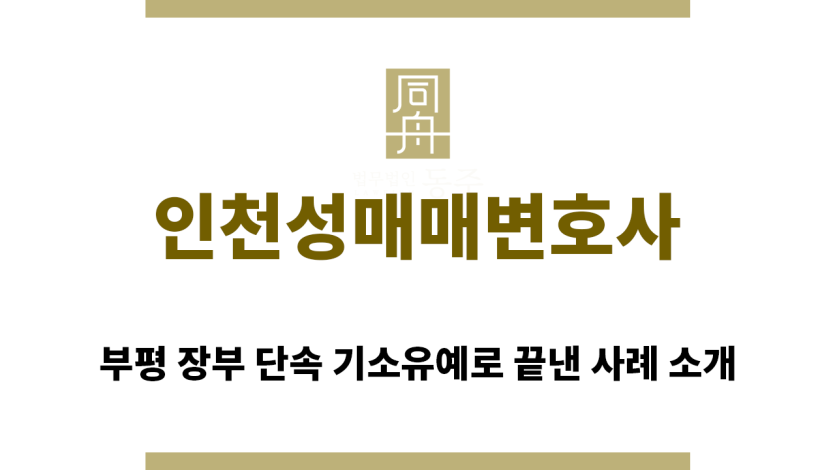 ＂인천성매매변호사“