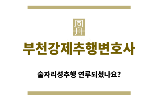 ＂부천강제추행변호사“