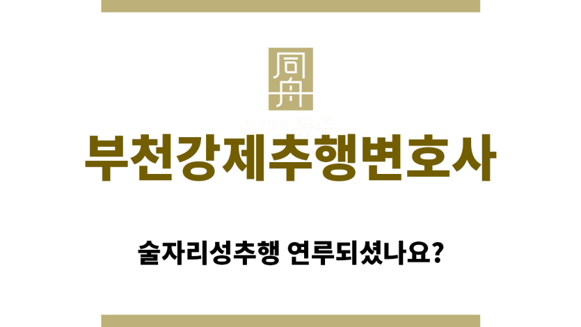 ＂부천강제추행변호사“
