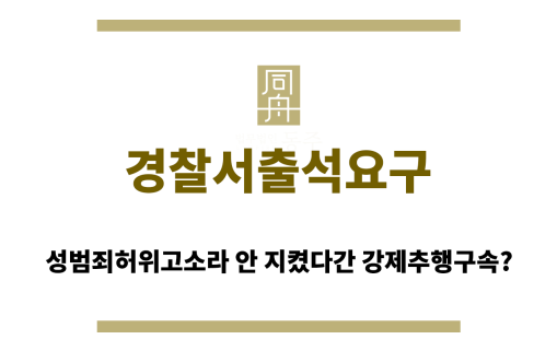 경찰서출석요구