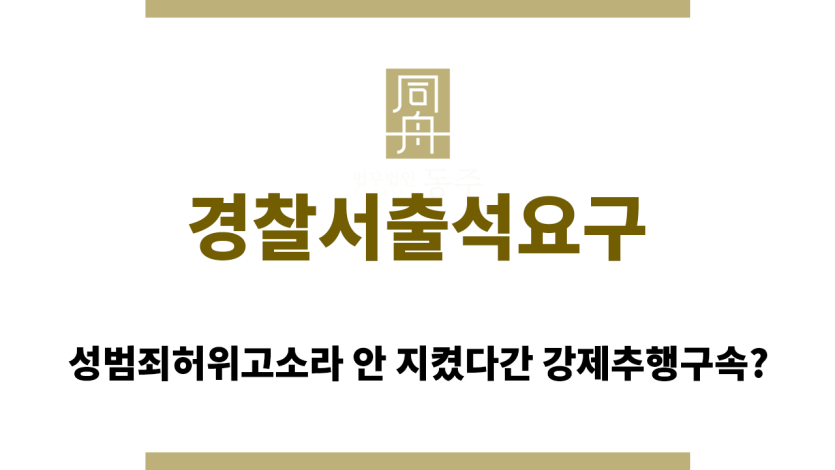 경찰서출석요구